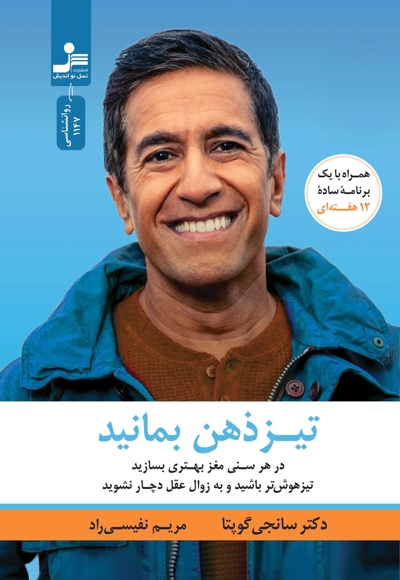 تیز ذهن بمانید
